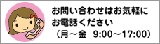 お問いあわせはお気軽にお電話ください